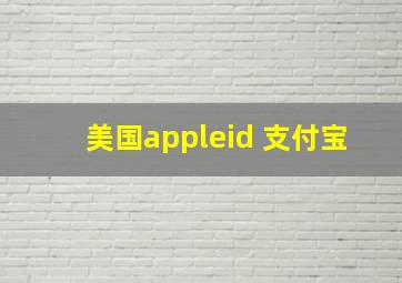 美国appleid 支付宝